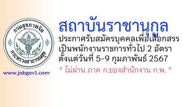 สถาบันราชานุกูล รับสมัครบุคคลเพื่อเลือกสรรเป็นพนักงานราชการทั่วไป 2 อัตรา