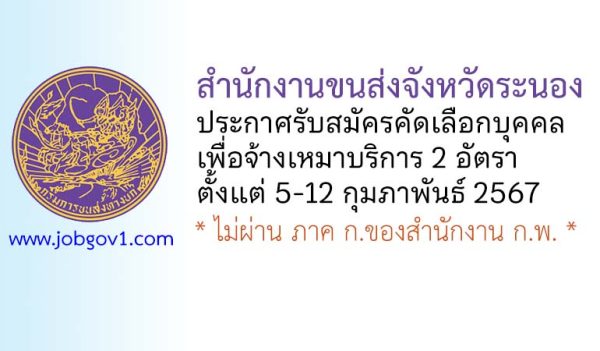 สำนักงานขนส่งจังหวัดระนอง รับสมัครคัดเลือกบุคคลเพื่อจ้างเหมาบริการ 2 อัตรา