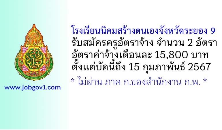 โรงเรียนนิคมสร้างตนเองจังหวัดระยอง 9 รับสมัครครูอัตราจ้าง 2 อัตรา