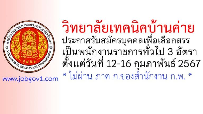 วิทยาลัยเทคนิคบ้านค่าย รับสมัครบุคคลเพื่อเลือกสรรเป็นพนักงานราชการทั่วไป 3 อัตรา