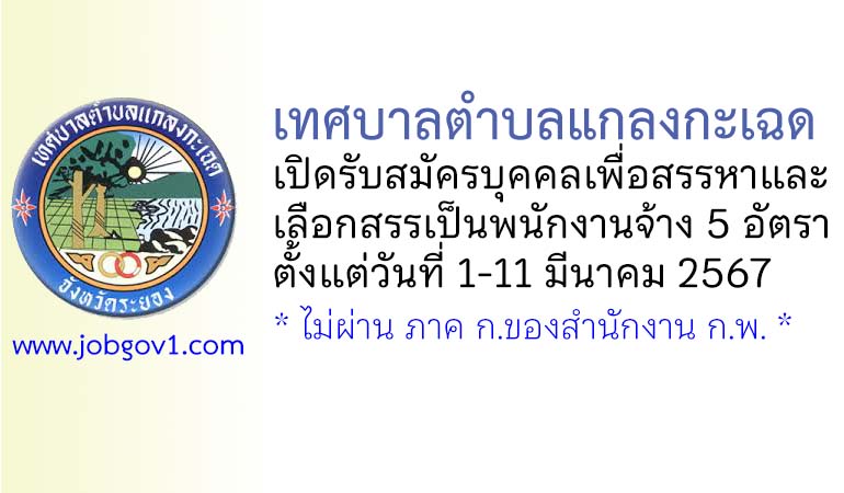 เทศบาลตำบลแกลงกะเฉด รับสมัครบุคคลเพื่อสรรหาและเลือกสรรเป็นพนักงานจ้าง 5 อัตรา