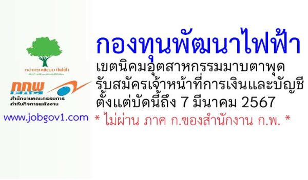 กองทุนพัฒนาไฟฟ้าเขตนิคมอุตสาหกรรมมาบตาพุด รับสมัครเจ้าหน้าที่การเงินและบัญชี