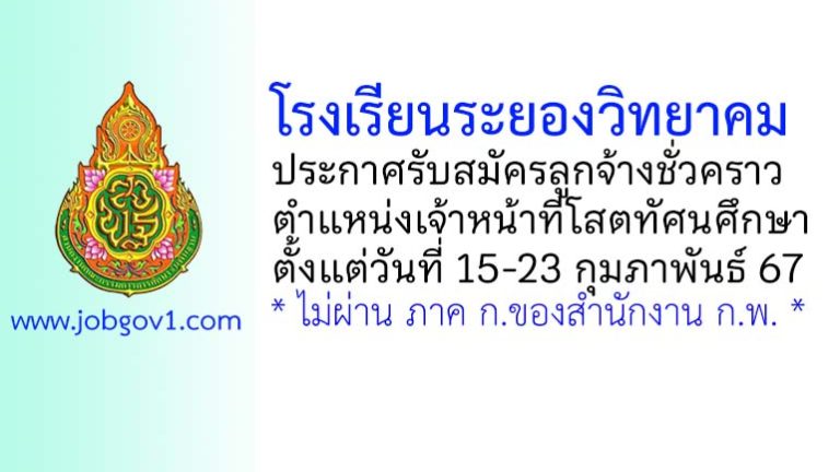 โรงเรียนระยองวิทยาคม รับสมัครลูกจ้างชั่วคราว ตำแหน่งเจ้าหน้าที่โสตทัศนศึกษา