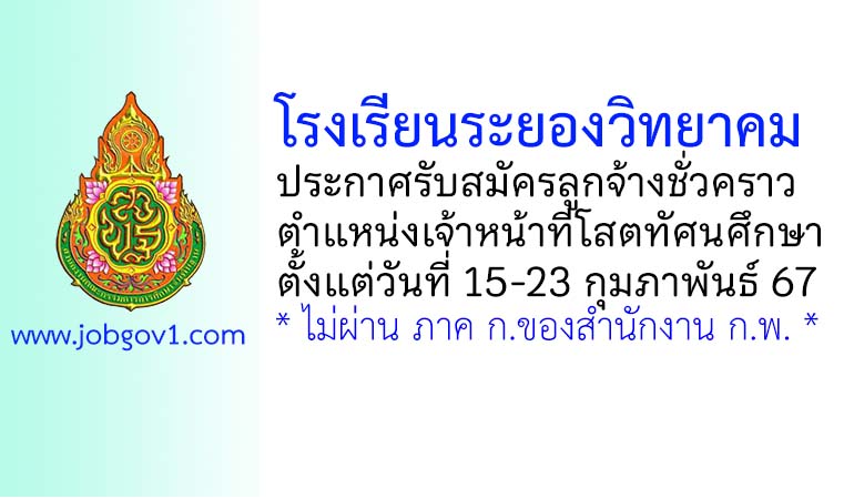 โรงเรียนระยองวิทยาคม รับสมัครลูกจ้างชั่วคราว ตำแหน่งเจ้าหน้าที่โสตทัศนศึกษา