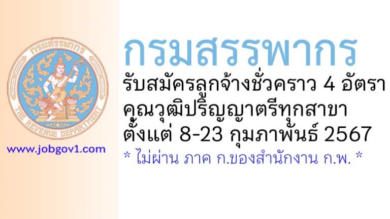 กรมสรรพากร รับสมัครลูกจ้างชั่วคราว 4 อัตรา