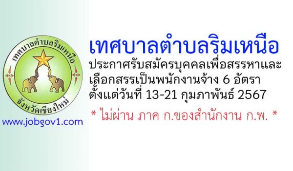 เทศบาลตำบลริมเหนือ รับสมัครบุคคลเพื่อสรรหาและเลือกสรรเป็นพนักงานจ้าง 6 อัตรา