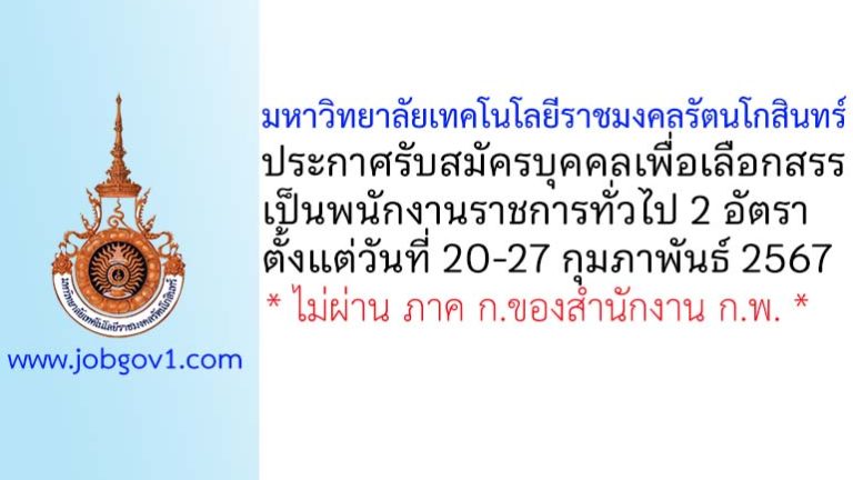 มหาวิทยาลัยเทคโนโลยีราชมงคลรัตนโกสินทร์ รับสมัครบุคคลเพื่อเลือกสรรเป็นพนักงานราชการทั่วไป 2 อัตรา