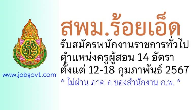 สพม.ร้อยเอ็ด รับสมัครพนักงานราชการทั่วไป ตำแหน่งครูผู้สอน 14 อัตรา