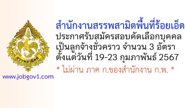 สำนักงานสรรพสามิตพื้นที่ร้อยเอ็ด รับสมัครสอบคัดเลือกบุคคลเป็นลูกจ้างชั่วคราว 3 อัตรา