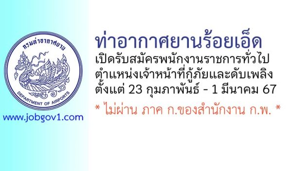 ท่าอากาศยานร้อยเอ็ด รับสมัครพนักงานราชการทั่วไป ตำแหน่งเจ้าหน้าที่กู้ภัยและดับเพลิง