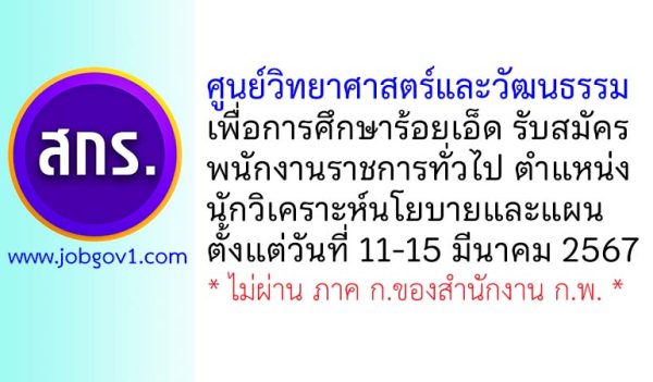 ศูนย์วิทยาศาสตร์และวัฒนธรรมเพื่อการศึกษาร้อยเอ็ด รับสมัครพนักงานราชการทั่วไป ตำแหน่งนักวิเคราะห์นโยบายและแผน