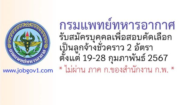 กรมแพทย์ทหารอากาศ รับสมัครบุคคลเพื่อสอบคัดเลือกเป็นลูกจ้างชั่วคราว 2 อัตรา