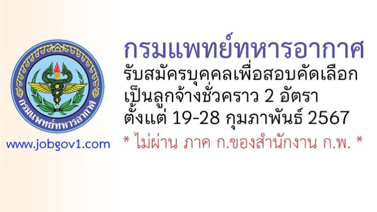 กรมแพทย์ทหารอากาศ รับสมัครบุคคลเพื่อสอบคัดเลือกเป็นลูกจ้างชั่วคราว 2 อัตรา