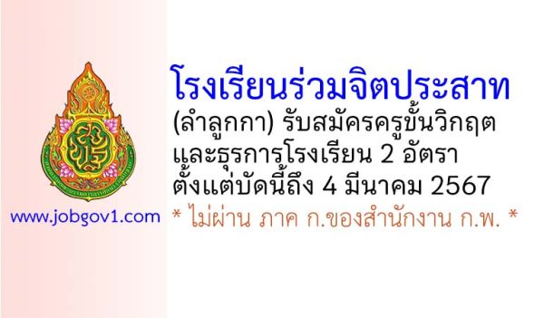 โรงเรียนร่วมจิตประสาท รับสมัครครูขั้นวิกฤต และธุรการโรงเรียน 2 อัตรา