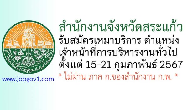 สำนักงานจังหวัดสระแก้ว รับสมัครลูกจ้างเหมาบริการ ตำแหน่งเจ้าหน้าที่การบริหารงานทั่วไป