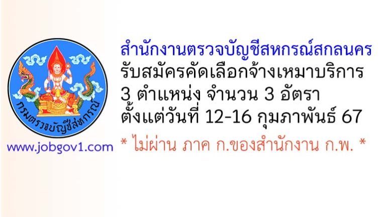 สำนักงานตรวจบัญชีสหกรณ์สกลนคร รับสมัครคัดเลือกจ้างเหมาบริการ 3 อัตรา