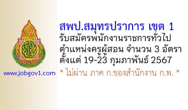 สพป.สมุทรปราการ เขต 1 รับสมัครพนักงานราชการทั่วไป ตำแหน่งครูผู้สอน 3 อัตรา