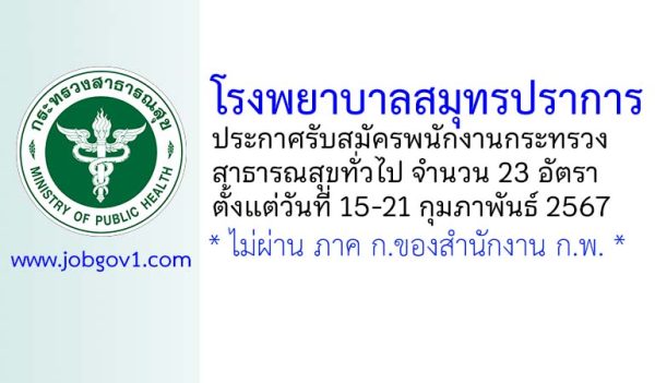 โรงพยาบาลสมุทรปราการ รับสมัครพนักงานกระทรวงสาธารณสุขทั่วไป 23 อัตรา