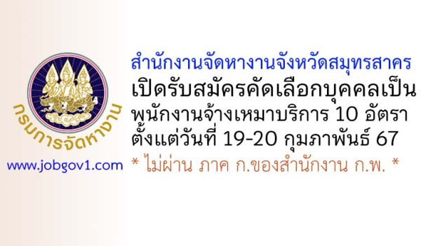 สำนักงานจัดหางานจังหวัดสมุทรสาคร รับสมัครพนักงานจ้างเหมาบริการ 10 อัตรา