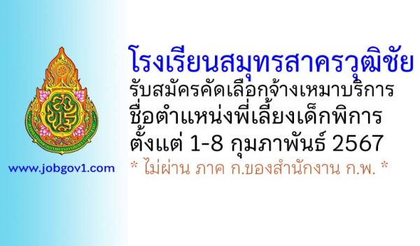 โรงเรียนสมุทรสาครวุฒิชัย รับสมัครคัดเลือกจ้างเหมาบริการ ตำแหน่งพี่เลี้ยงเด็กพิการ