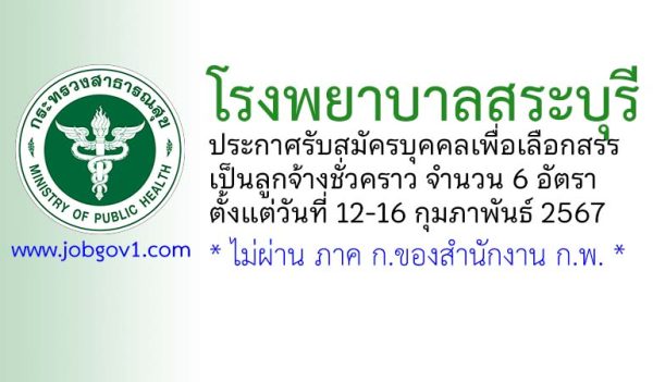 โรงพยาบาลสระบุรี รับสมัครบุคคลเพื่อเลือกสรรเป็นลูกจ้างชั่วคราว 6 อัตรา