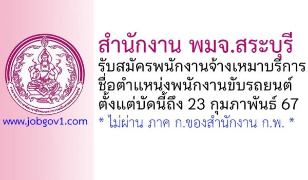 สำนักงาน พมจ.สระบุรี รับสมัครพนักงานจ้างเหมาบริการ ตำแหน่งพนักงานขับรถยนต์