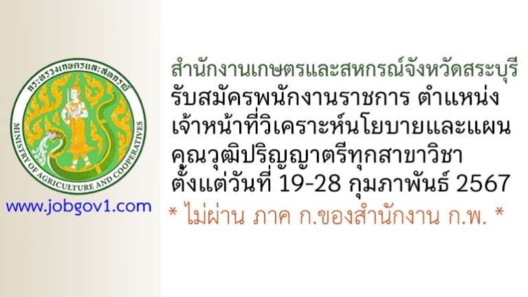 สำนักงานเกษตรและสหกรณ์จังหวัดสระบุรี รับสมัครพนักงานราชการทั่วไป ตำแหน่งเจ้าหน้าที่วิเคราะห์นโยบายและแผน