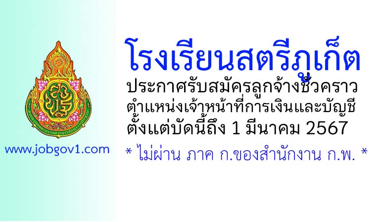โรงเรียนสตรีภูเก็ต รับสมัครลูกจ้างชั่วคราว ตำแหน่งเจ้าหน้าที่การเงินและบัญชี
