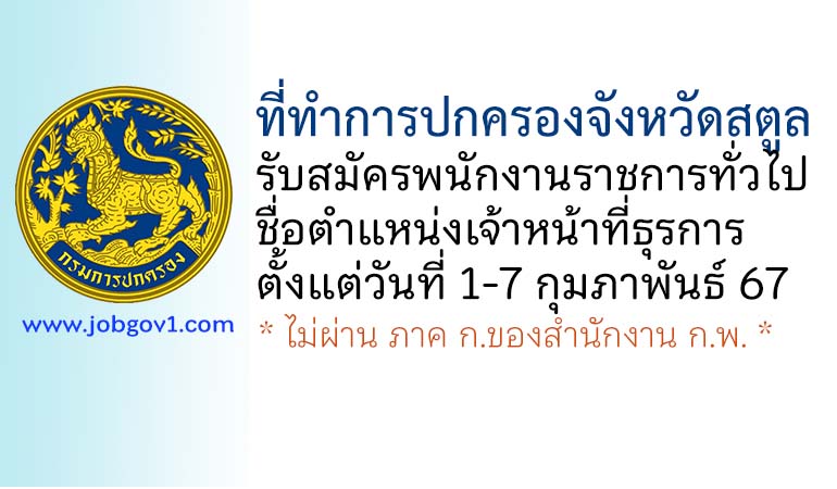 ที่ทำการปกครองจังหวัดสตูล รับสมัครพนักงานราชการทั่วไป ตำแหน่งเจ้าหน้าที่ธุรการ
