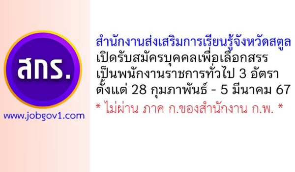 สำนักงานส่งเสริมการเรียนรู้จังหวัดสตูล รับสมัครบุคคลเพื่อเลือกสรรเป็นพนักงานราชการทั่วไป 3 อัตรา