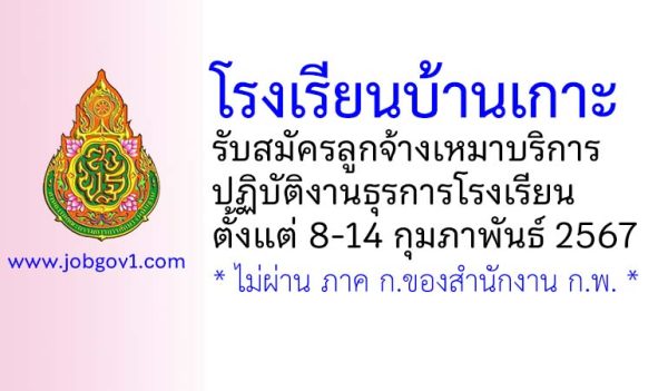 โรงเรียนบ้านเกาะ รับสมัครลูกจ้างเหมาบริการ ตำแหน่งบุคลากรปฏิบัติหน้าที่งานธุรการโรงเรียน