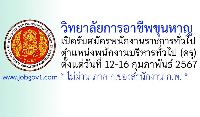 วิทยาลัยการอาชีพขุนหาญ รับสมัครพนักงานราชการทั่วไป ตำแหน่งพนักงานบริหารทั่วไป (ครู)