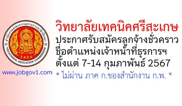 วิทยาลัยเทคนิคศรีสะเกษ รับสมัครลูกจ้างชั่วคราว ตำแหน่งเจ้าหน้าที่ธุรการฯ