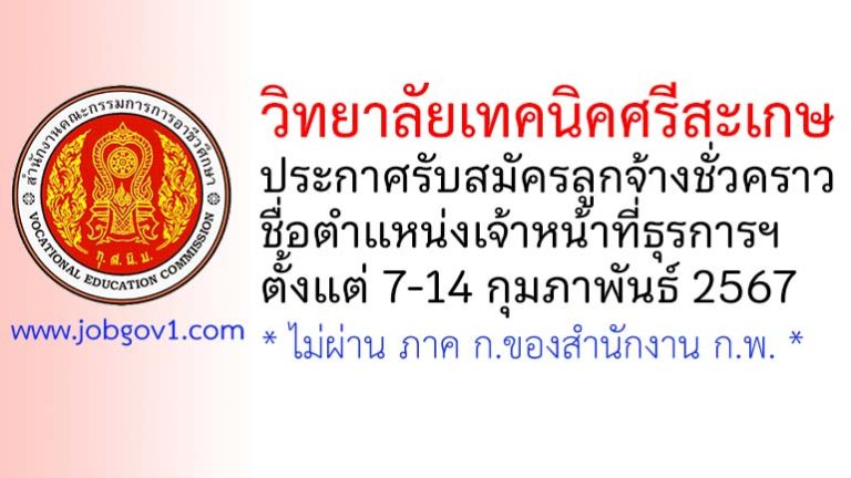 วิทยาลัยเทคนิคศรีสะเกษ รับสมัครลูกจ้างชั่วคราว ตำแหน่งเจ้าหน้าที่ธุรการฯ