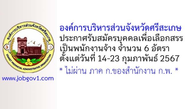 องค์การบริหารส่วนจังหวัดศรีสะเกษ รับสมัครบุคคลเพื่อเลือกสรรเป็นพนักงานจ้าง 6 อัตรา
