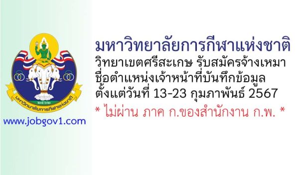 มหาวิทยาลัยการกีฬาแห่งชาติ วิทยาเขตศรีสะเกษ รับสมัครพนักงานจ้างเหมาบริการ ตำแหน่งเจ้าหน้าที่บันทึกข้อมูล