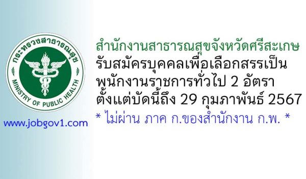 สำนักงานสาธารณสุขจังหวัดศรีสะเกษ รับสมัครบุคคลเพื่อเลือกสรรเป็นพนักงานราชการทั่วไป 2 อัตรา