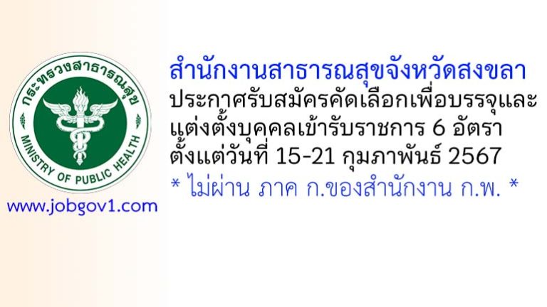 สำนักงานสาธารณสุขจังหวัดสงขลา รับสมัครคัดเลือกเพื่อบรรจุและแต่งตั้งบุคคลเข้ารับราชการ 6 อัตรา