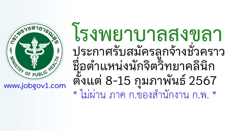 โรงพยาบาลสงขลา รับสมัครลูกจ้างชั่วคราว ตำแหน่งนักจิตวิทยาคลินิก