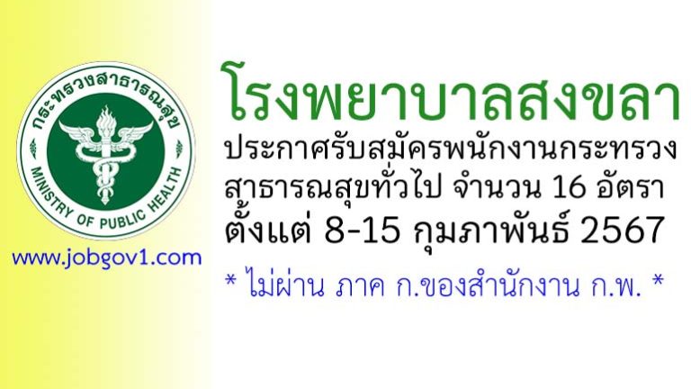โรงพยาบาลสงขลา รับสมัครพนักงานกระทรวงสาธารณสุขทั่วไป 16 อัตรา
