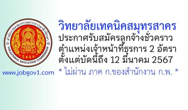 วิทยาลัยเทคนิคสมุทรสาคร รับสมัครลูกจ้างชั่วคราว ตำแหน่งเจ้าหน้าที่ธุรการ 2 อัตรา