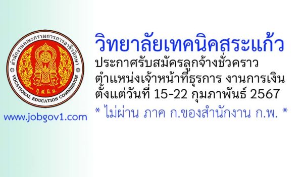 วิทยาลัยเทคนิคสระแก้ว รับสมัครลูกจ้างชั่วคราว ตำแหน่งเจ้าหน้าที่ธุรการ งานการเงิน