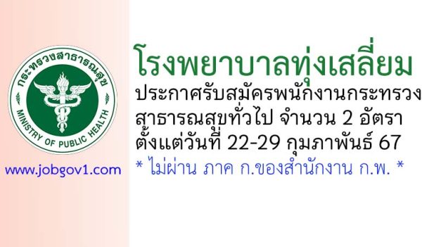 โรงพยาบาลทุ่งเสลี่ยม รับสมัครพนักงานกระทรวงสาธารณสุขทั่วไป 2 อัตรา