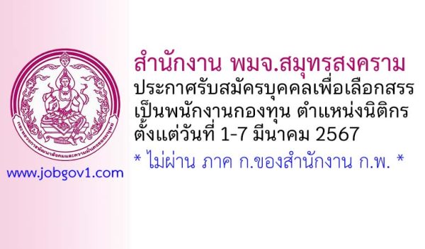 สำนักงาน พมจ.สมุทรสงคราม รับสมัครบุคคลเพื่อเลือกสรรเป็นพนักงานกองทุน ตำแหน่งนิติกร
