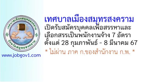 เทศบาลเมืองสมุทรสงคราม รับสมัครบุคคลเพื่อสรรหาและเลือกสรรเป็นพนักงานจ้าง 7 อัตรา
