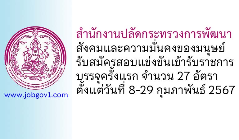 สำนักงานปลัดกระทรวงการพัฒนาสังคมและความมั่นคงของมนุษย์ รับสมัครสอบแข่งขันเข้ารับราชการ บรรจุครั้งแรก 27 อัตรา