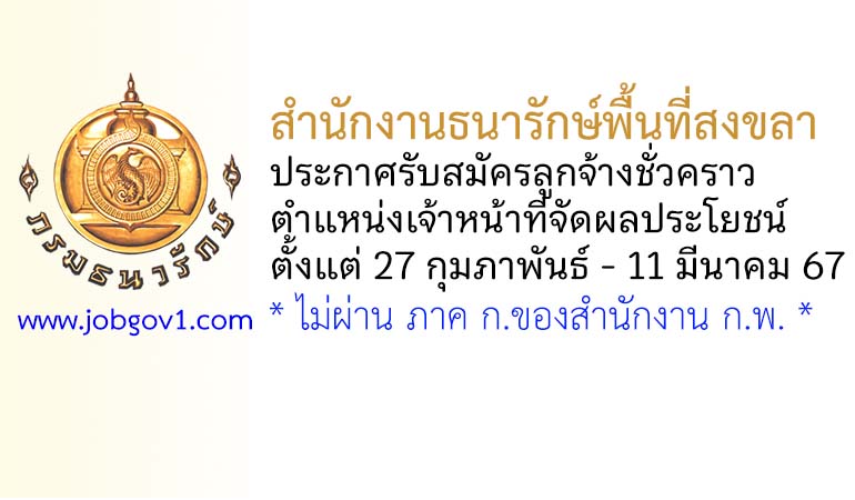 สำนักงานธนารักษ์พื้นที่สงขลา รับสมัครลูกจ้างชั่วคราว ตำแหน่งเจ้าหน้าที่จัดผลประโยชน์