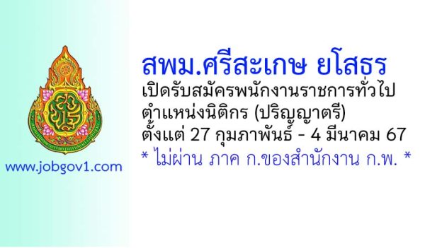 สพม.ศรีสะเกษ ยโสธร รับสมัครพนักงานราชการทั่วไป ตำแหน่งนิติกร