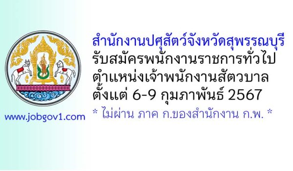 สำนักงานปศุสัตว์จังหวัดสุพรรณบุรี รับสมัครพนักงานราชการทั่วไป ตำแหน่งเจ้าพนักงานสัตวบาล