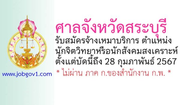 ศาลจังหวัดสระบุรี รับสมัครพนักงานจ้างเหมาบริการ ตำแหน่งนักจิตวิทยาหรือนักสังคมสงเคราะห์